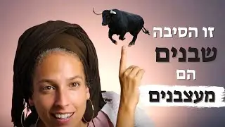 למה כל כך קשה לנו להסתדר עם גברים? | שיעור חזק לפרשת בראשית