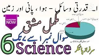 Class 6 | Science | Lesson no 1| Qudrati wasail Hawa pani aur zameen | Question Answer | Urdu medium