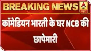 NCB Raids Comedian Bharati Singh's Mumbai House | ABP News