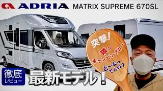 旅する吉川家#43【突撃！隣のキャンピングカーどうなってんの？】最新モデル！ADRIA-アドリア MATRIX SUPREME-マトリックス　スプリーム 670SL