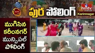Karimnagar Municipal Election Polling End | Municipal Elections 2020 | hmtv