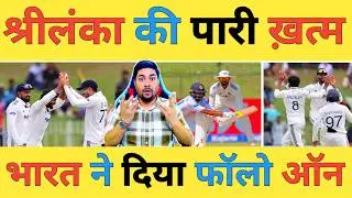 🔴IND vs SL 2nd Test: SL-290/9, SL की पारी खत्म क्या टीम India ने दिया SL को Follow-on