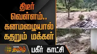 திடீர் வெள்ளம்...  கனமழையால் கதறும் மக்கள்.. பகீர் காட்சி  | Chamoli cloudburst&nbsp;heavy&nbsp;rain&nbsp;News