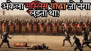 90,000 रोमनों के सामने अकेला शेर! Islamic History की सबसे खौफनाक जंग | Hindi