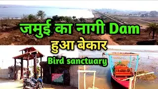 Nagi dam jhajha jamui bihar | part2 | bird sanctuary हो गया वीरान