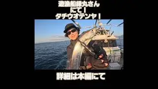 遊漁船縁丸さんにて！タチウオテンヤ！ショート
