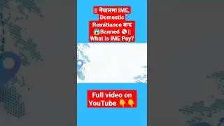 || नेपालमा IME, Domestic Remittance बन्द😱Banned 🚫|| What is IME Pay? #viral #shorts #imepay