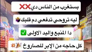 	⁨	بستغرب من الناس دي ليه تروحي تدفعي دم قلبك🤷‍♀️دا المنبع واليد الاولى كل حاجه من الإبر للصاروخ🎉‬