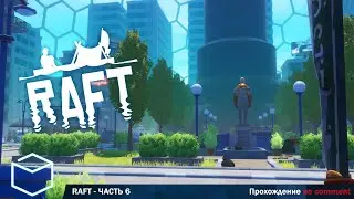 Raft - UPDATE 12: The Second Chapter. Прохождение без комментариев.Часть 6