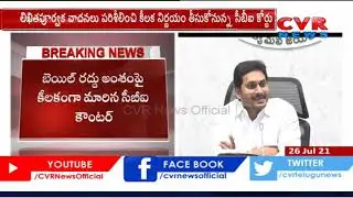CBI Court Hearing on CM Jagan's Bail Cancel Petition Today | CVR News