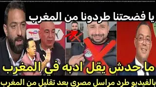 بعد طرد مراسَلَيْن جزائري وتونسي، لجنةٌ تطرد إعلاميًا مصريًا أساء إلى الشعب المغربي.