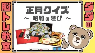 【正月クイズ】写真から当てよう！昔なつかしい昭和から続くお正月遊びクイズ！！【脳トレ】#099