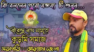 Biran Mahato Kurmi Samaj || Kurmi Andolan Latest News || Kurmi Katha || Joy Goram || Ral Taker Dak