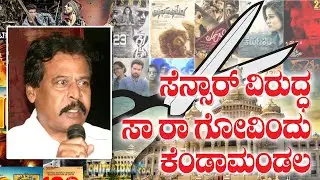 ಸೆನ್ಸಾರ್ ವಿರುದ್ಧ ಸಾ ರಾ ಗೋವಿಂದು ಕೆಂಡಾಮಂಡಲ | Sa Ra Govindu Blast Film Censor Board