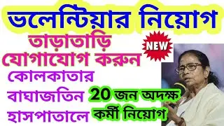 Volunteers Recruitment 2020/Kolkata Baghajotin Hospital volunteer Recruitment/volunteers job 2020