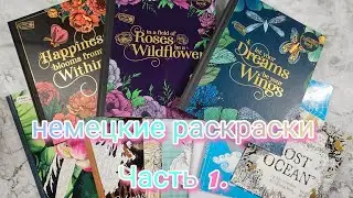 Раскраски из магазинов Германии. Часть 1. 🤓😁🤗📚
