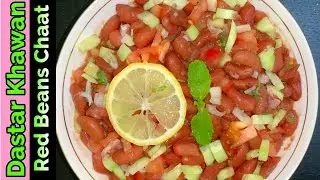Red Kidney Chaat | Lobia Chaat | Rajma Chaat Recipe by Dastar Khawan | Rajma Chaat | Lobia Recipe