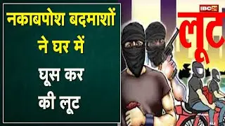 Balrampur News: Robbery by taking family members hostage | Threatened to kill if information is g...