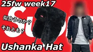 【supreme】25fw week17 Ushanka Hatレビュー‼️