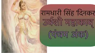 (पंचम अंक) उर्वशी -रामधारी सिंह 'दिनकर' द्वारा रचित महाकाव्य | Part : 1 of 3 | NET | NTA | UGC