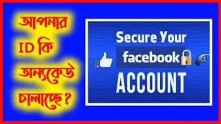 How to secure Facebook ID / Facebook security setting 2021 Bangla