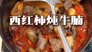 西红柿炖牛腩!最好的欺骗餐!