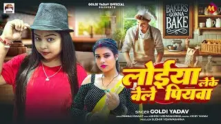 #गोल्डी_यादव | लोईया लेके बेले पियवा | Goldi Yadav | Loiya Leke Bele Piyawa | Bhojpuri New Song