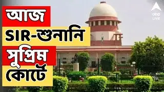 SIR News LIVE: আজ সুপ্রিম কোর্টে SIR নিয়ে তৃণমূলের করা মামলার শুনানি | TMC News