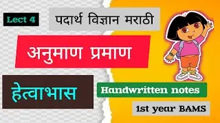 Anuman praman | hetvabhas | अनुमाण प्रमाण | हेत्वाभास | #padarthvidyan #anuman