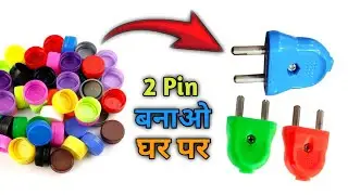 2pin Plug बनाओ घर पर || How To Make 2Pin Plug At Home || Homemade 2pin plug ||
