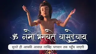 Om Namo Bhagavate Vasudevaya | Mahavtar Narsimha Bhajan | Powerful Krishna Mantra | 108 Chanting