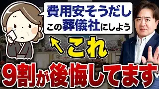 【要注意】安そうで即決すると後悔します...葬儀社選びは費用だけで決めてはいけない理由とは？【葬式/家族葬/見積もり】
