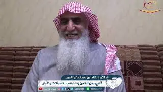 د. خالد الجبير قلبي بين العين والوهم تساؤلات ونقاش