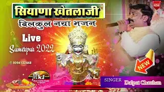 सियाणा खेतलाजी भजन 2022 || new Khetlaji bhajan || Dalpat Chouhan || MKJ MUSIC FIMS SUMERPUR