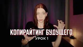 Как стать копирайтером и зарабатывать на текстах в 2026 | БЕСПЛАТНЫЙ КУРС по копирайтингу, урок 1