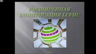 LCFHC. МАРКЕТИНГ ПЛАН. АВС. ПРЕЗЕНТАЦИЯ.
