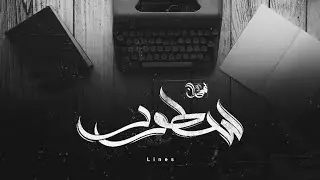 لحن راب حزين (سطور) free sad beat
