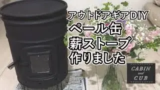 【アウトドアDIY】ペール缶で薪ストーブを自作してみました