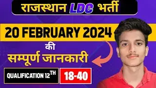 राजस्थान LDC भर्ती का का नोटिफिकेशन जारी/Rajasthan LDC bharti 2024 notification ki jankari