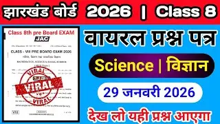 Jac Board Class 8 Science Question Paper pre Board EXAM 2026|Class 8 original viral paper pre board