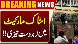 Pakistan Stock Market Update | Stock Market Create New Record | Breaking News | Dunya News