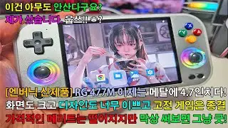 [이걸 누가 사? 제가 샀음!] 엔버닉 RG 477M(실버) 4.7인치 넓은 화면과 메탈 소재 너무 맘에 듬! 가성비 떨어지지만 실제로는 안떨어지는 안드로이드 레트로 게임기 추천!