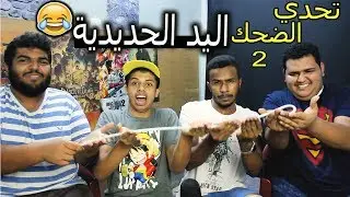 #تحدي_الضحك 2