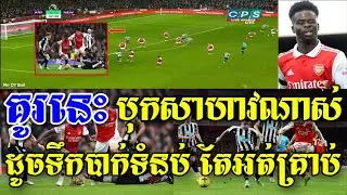 Admin Rick - គូរនេះបុកសាហាវណាស់ដូចទឹកបាក់ទំនប់ (អាសឺណល 0-0 ញ៉ូខាសល)
