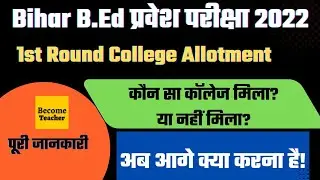 Bihar B.Ed Entrance Exam 2022 |1st Round College Allotment cut-off list | LNMU|  @BecomeTeacher_