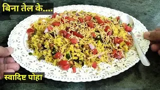 स्वादिष्ट पोहा......  बनायें बिना तेल के || Delicious Poha Recipe (without oil) ||