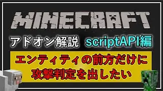 【MINECRAFT統合版】アドオン制作 scriptAPI解説：エンティティの前方だけに攻撃判定を出したい【scriptAPI】