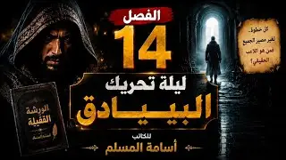 كل خطوة للوراء كانت مغمسة بالدم ......|رواية خوف -الفصل:خطوات دامية للوراء 😱