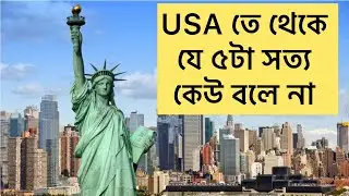USA তে থেকে যে ৫টা সত্য কেউ বলে না || Life in USA 