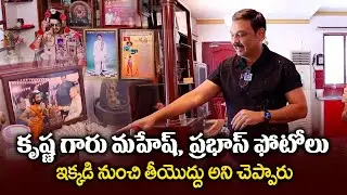 Actor Naresh Shows Krishna Favorite Collection of Photos | Prabhas | Mahesh Babu | iDream